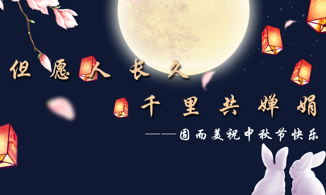 山東固而美祝大家中秋快樂！