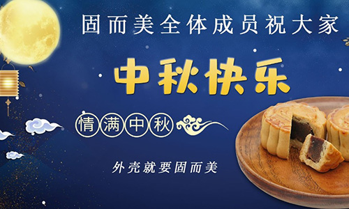 山東固而美祝大家中秋團團圓圓，節日快樂